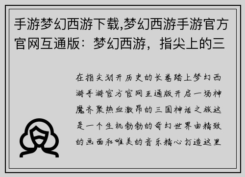 手游梦幻西游下载,梦幻西游手游官方官网互通版：梦幻西游，指尖上的三国神话
