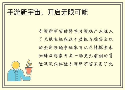 手游新宇宙，开启无限可能