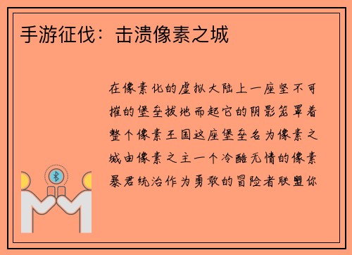 手游征伐：击溃像素之城