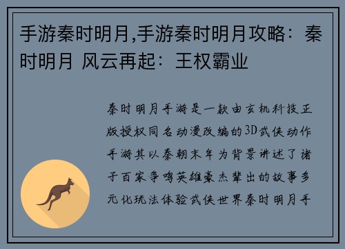 手游秦时明月,手游秦时明月攻略：秦时明月 风云再起：王权霸业