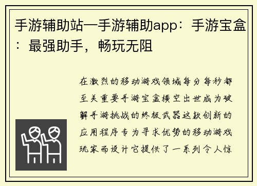 手游辅助站—手游辅助app：手游宝盒：最强助手，畅玩无阻