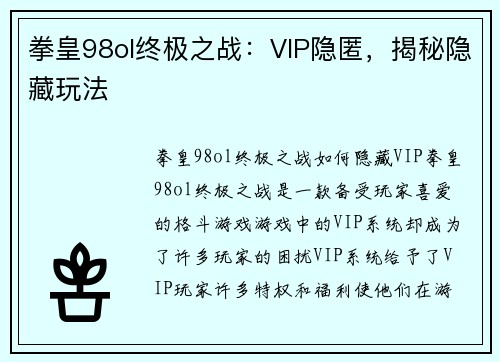 拳皇98ol终极之战：VIP隐匿，揭秘隐藏玩法