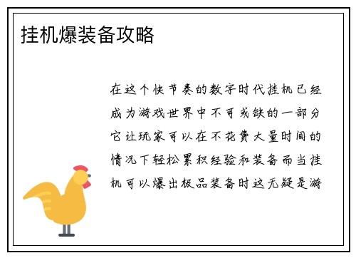 挂机爆装备攻略