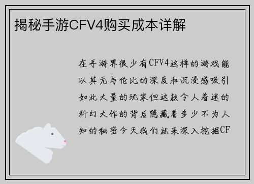 揭秘手游CFV4购买成本详解