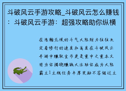 斗破风云手游攻略_斗破风云怎么赚钱：斗破风云手游：超强攻略助你纵横大陆