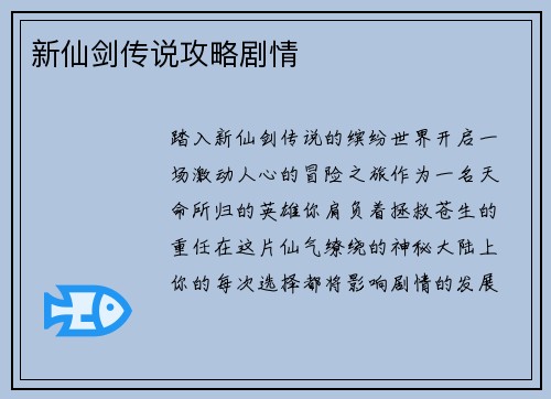新仙剑传说攻略剧情