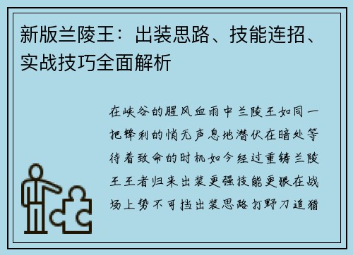 新版兰陵王：出装思路、技能连招、实战技巧全面解析