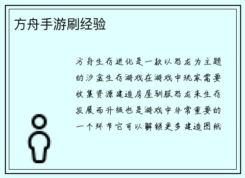 方舟手游刷经验