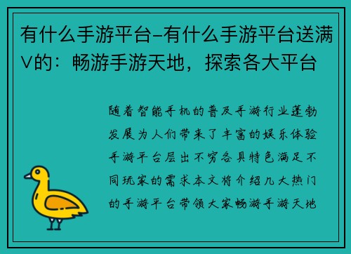 有什么手游平台-有什么手游平台送满∨的：畅游手游天地，探索各大平台