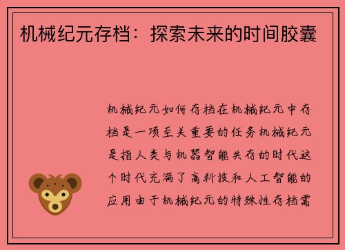 机械纪元存档：探索未来的时间胶囊