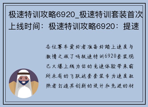 极速特训攻略6920_极速特训套装首次上线时间：极速特训攻略6920：提速破关，挑战极限