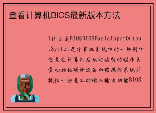 查看计算机BIOS最新版本方法