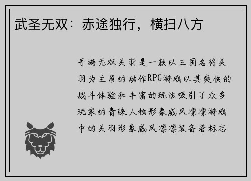 武圣无双：赤途独行，横扫八方