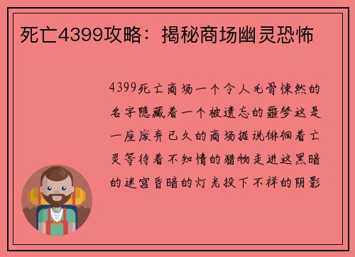 死亡4399攻略：揭秘商场幽灵恐怖