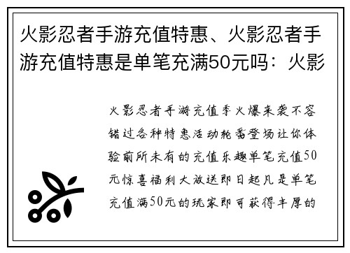 火影忍者手游充值特惠、火影忍者手游充值特惠是单笔充满50元吗：火影手游充值盛宴，惊喜连连，不容错过