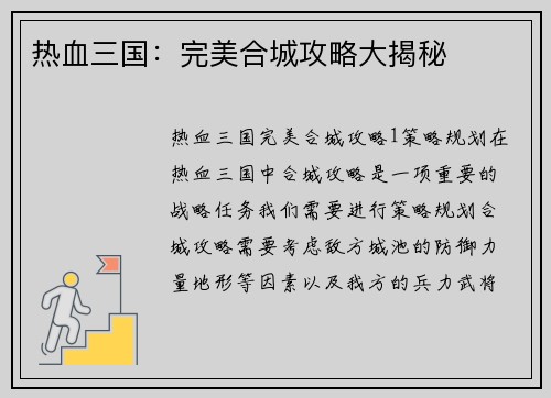 热血三国：完美合城攻略大揭秘