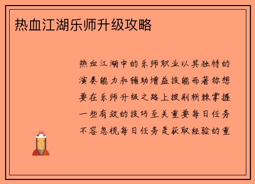 热血江湖乐师升级攻略