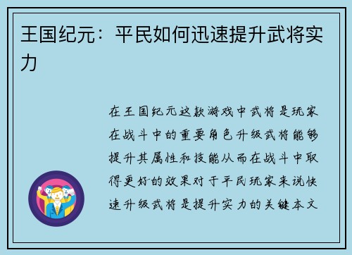王国纪元：平民如何迅速提升武将实力