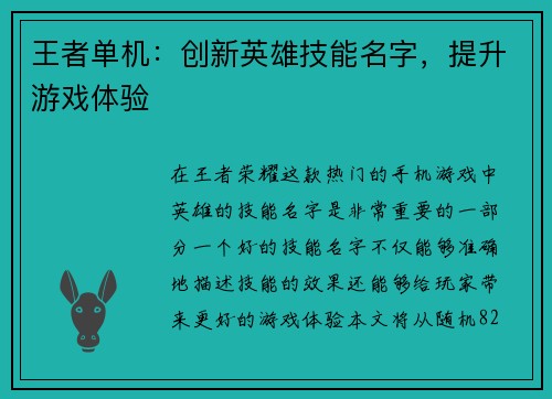 王者单机：创新英雄技能名字，提升游戏体验