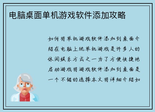 电脑桌面单机游戏软件添加攻略
