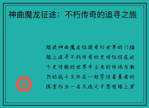 神曲魔龙征途：不朽传奇的追寻之旅