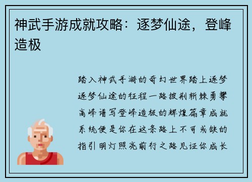 神武手游成就攻略：逐梦仙途，登峰造极