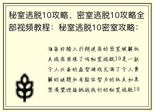 秘室逃脱10攻略、密室逃脱10攻略全部视频教程：秘室逃脱10密室攻略：破解机关，逃脱密室