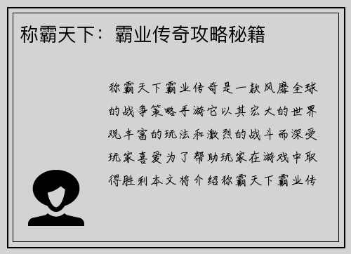 称霸天下：霸业传奇攻略秘籍