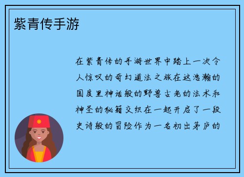 紫青传手游