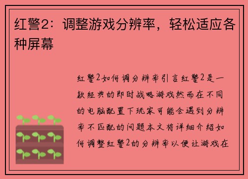红警2：调整游戏分辨率，轻松适应各种屏幕