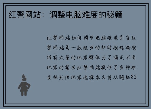 红警网站：调整电脑难度的秘籍