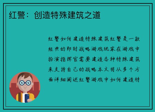 红警：创造特殊建筑之道