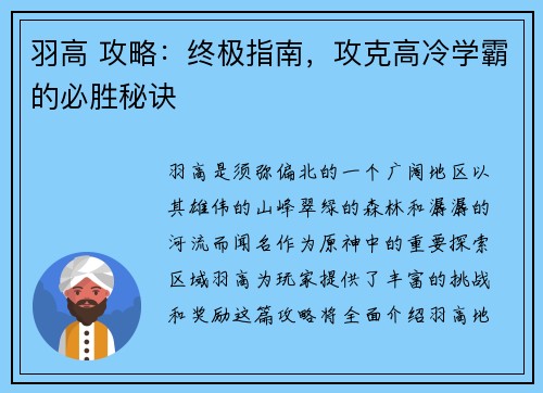 羽高 攻略：终极指南，攻克高冷学霸的必胜秘诀