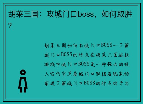 胡莱三国：攻城门口boss，如何取胜？
