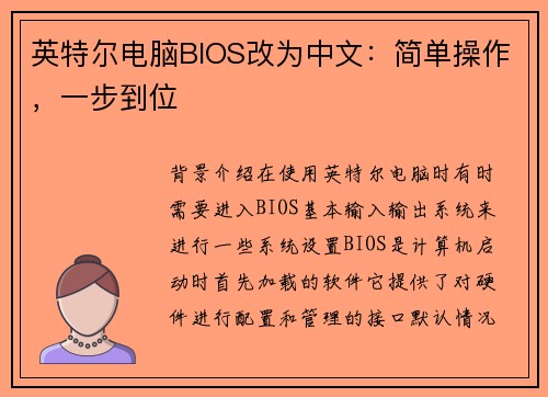 英特尔电脑BIOS改为中文：简单操作，一步到位