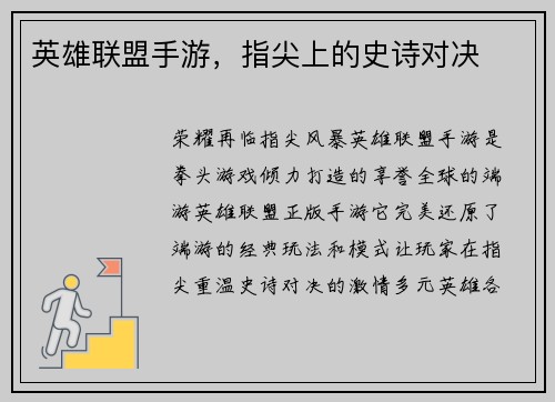 英雄联盟手游，指尖上的史诗对决