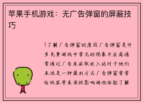 苹果手机游戏：无广告弹窗的屏蔽技巧