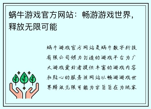 蜗牛游戏官方网站：畅游游戏世界，释放无限可能
