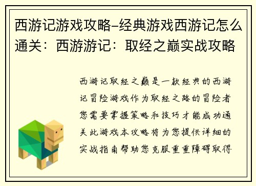 西游记游戏攻略-经典游戏西游记怎么通关：西游游记：取经之巅实战攻略