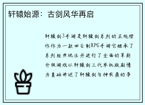 轩辕始源：古剑风华再启