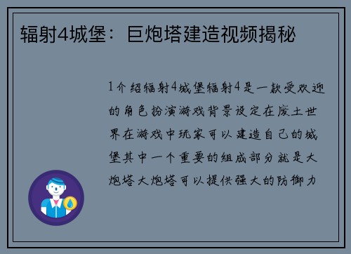 辐射4城堡：巨炮塔建造视频揭秘
