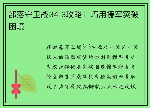 部落守卫战34 3攻略：巧用援军突破困境