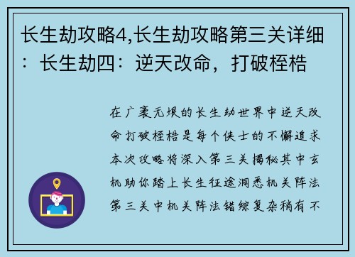 长生劫攻略4,长生劫攻略第三关详细：长生劫四：逆天改命，打破桎梏