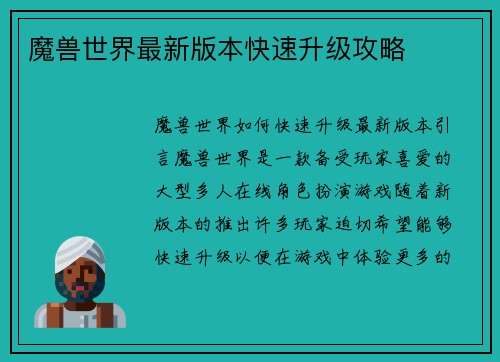 魔兽世界最新版本快速升级攻略