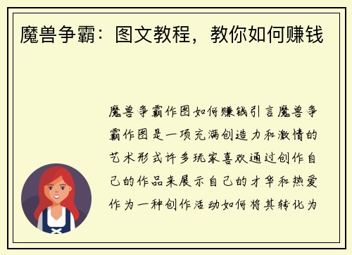 魔兽争霸：图文教程，教你如何赚钱