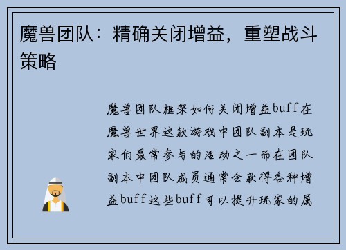 魔兽团队：精确关闭增益，重塑战斗策略