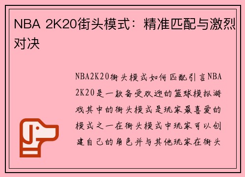 NBA 2K20街头模式：精准匹配与激烈对决