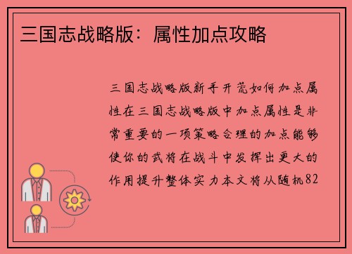 三国志战略版：属性加点攻略